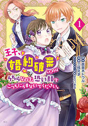 【期間限定　試し読み増量版】王子、婚約破棄したのはそちらなので、恐い顔でこっちにらまないでください。