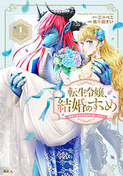 【期間限定　無料お試し版】転生令嬢、結婚のすゝめ～悪女が義妹の代わりに嫁いだなら～　分冊版（１）