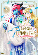 【期間限定　無料お試し版】転生令嬢、結婚のすゝめ～悪女が義妹の代わりに嫁いだなら～　分冊版