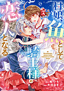 【期間限定　試し読み増量版】村娘、魚として騎士様の恋人となる