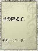 星を墜とすボクに降る ましろの雨 藍内友紀 漫画 無料試し読みなら 電子書籍ストア ブックライブ