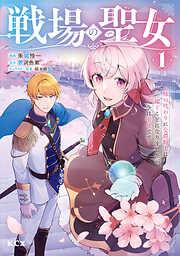 【期間限定　試し読み増量版】戦場の聖女　～妹の代わりに公爵騎士に嫁ぐことになりましたが、今は幸せです～（１）