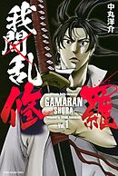 【期間限定　無料お試し版】我間乱－修羅－