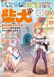 【期間限定　試し読み増量版】フェンリルに転生したはずがどう見ても柴犬　柴犬（最強）になった俺、もふもふされながら神へと成り上がる