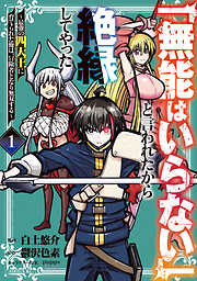 【期間限定　無料お試し版】「無能はいらない」と言われたから絶縁してやった～最強の四天王に育てられた俺は、冒険者となり無双する～