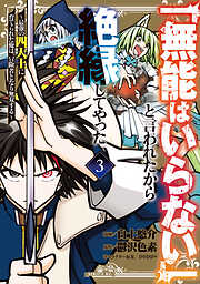 【期間限定　無料お試し版】「無能はいらない」と言われたから絶縁してやった～最強の四天王に育てられた俺は、冒険者となり無双する～