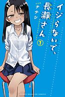 【期間限定　無料お試し版】イジらないで、長瀞さん