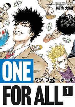 【期間限定　試し読み増量版】ＯＮＥ　ＦＯＲ　ＡＬＬ