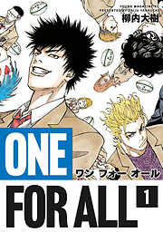 【期間限定　試し読み増量版】ＯＮＥ　ＦＯＲ　ＡＬＬ