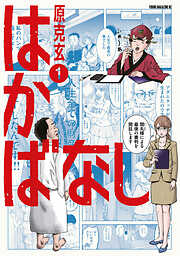 【期間限定　試し読み増量版】はかばなし（１）