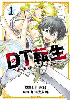 【期間限定　試し読み増量版】ＤＴ転生　～３０歳まで童貞で転生したら、史上最強の魔法使いになりました！～