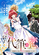 【期間限定　試し読み増量版】代筆の恋ーお嬢様のふりをして婚約者に手紙を書いていますー