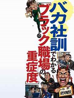 バカ社訓でわかる ブラック職場の重症度