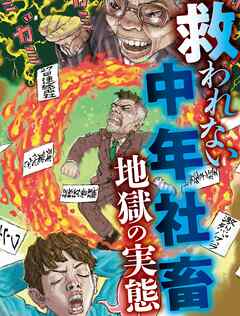 救われない中年社畜　地獄の実態