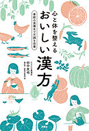 心と体を整えるおいしい漢方