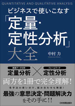 ビジネスで使いこなす「定量・定性分析」大全