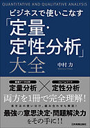 ビジネスで使いこなす「定量・定性分析」大全