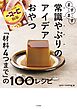 ますます常識やぶりのアイデアおやつ～「材料4つまで」の100レシピ