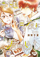 今日も月夜に君のめし【単話】12