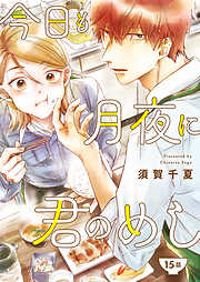 今日も月夜に君のめし【単話】