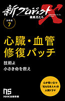 【分冊版】新プロジェクトX 挑戦者たち（7） 心臓・血管修復パッチ