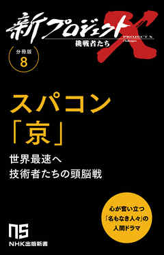 【分冊版】新プロジェクトX 挑戦者たち（8） スパコン「京」