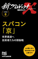 【分冊版】新プロジェクトX 挑戦者たち（8） スパコン「京」