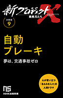 【分冊版】新プロジェクトX 挑戦者たち（9） 自動ブレーキ