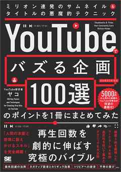 「YouTubeでバズる企画100選」のポイントを1冊にまとめてみた ミリオン連発のサムネイル＆タイトルの悪魔的テクニック