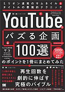 「YouTubeでバズる企画100選」のポイントを1冊にまとめてみた ミリオン連発のサムネイル＆タイトルの悪魔的テクニック