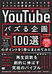 「YouTubeでバズる企画100選」のポイントを1冊にまとめてみた ミリオン連発のサムネイル＆タイトルの悪魔的テクニック