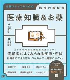 医療知識＆お薬 介護スタッフのための医療の教科書