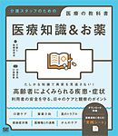 医療知識＆お薬 介護スタッフのための医療の教科書