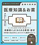 医療知識＆お薬 介護スタッフのための医療の教科書