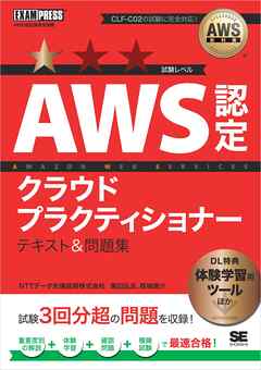 AWS教科書 AWS認定クラウドプラクティショナー テキスト＆問題集