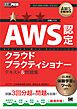 AWS教科書 AWS認定クラウドプラクティショナー テキスト＆問題集