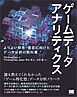 ゲームデータアナリティクス よりよい開発・運営に向けたデータ分析の教科書