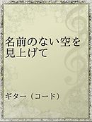 名前のない道 漫画 無料試し読みなら 電子書籍ストア ブックライブ