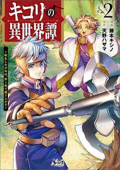 キコリの異世界譚