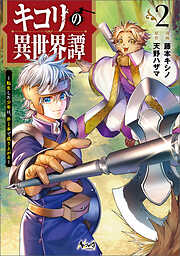 キコリの異世界譚