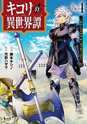 キコリの異世界譚