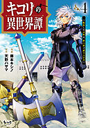 キコリの異世界譚～転生した少年は、斧１本で成り上がる～（ノヴァコミックス）４