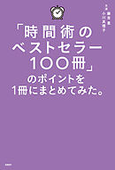 「時間術のベストセラー100冊」のポイントを１冊にまとめてみた。