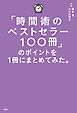 「時間術のベストセラー100冊」のポイントを１冊にまとめてみた。