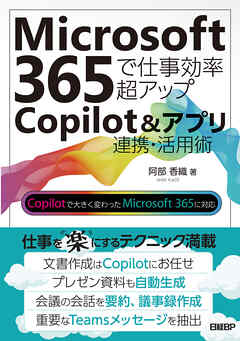Microsoft 365で仕事効率超アップ　Copilot＆アプリ連携活用術 - 阿部香織 - ビジネス・実用書・無料試し読みなら、電子書籍・コミックストア ブックライブ