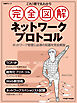 これ1冊で丸わかり 完全図解 ネットワークプロトコル