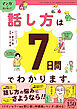 マンガでカンタン！話し方は7日間でわかります。