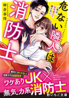 危ない隣人は消防士～一晩中、私を捕らえて離さない～