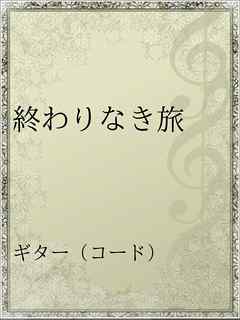 終わりなき旅 漫画 無料試し読みなら 電子書籍ストア ブックライブ