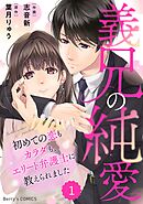 【期間限定　無料お試し版】comic Berry’s義兄の純愛～初めての恋もカラダも、エリート弁護士に教えられました～